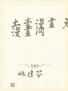 土豪漫画 免费漫画网