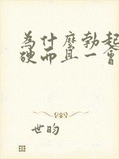 为什么勃起不够硬而且一会就软了