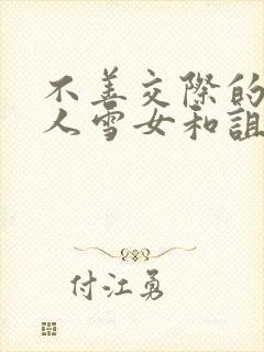 不善交际的未亡人雪女和诅咒戒指封面