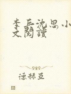 李兵沈思小说全文阅读