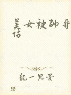 美女被帅哥操网站封面