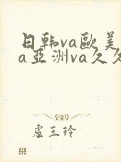 日韩va欧美va亚洲va久久