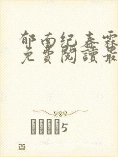 郁南纪春霖全文免费阅读最新章节