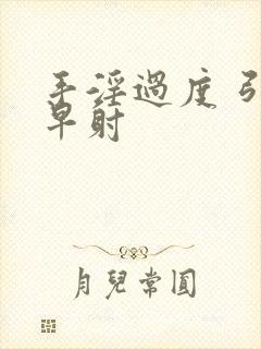 手淫过度 引起早射封面