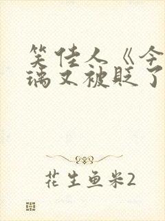 笑佳人《今天萧瑀又被贬了吗》