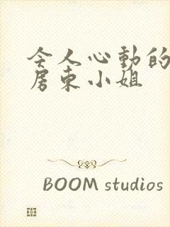 今人心动的小小房东小姐