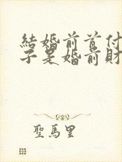 结婚前首付的房子是婚前财产吗