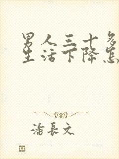 男人三十多岁性生活下降怎么回事