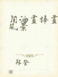 用油画棒画一幅风景封面