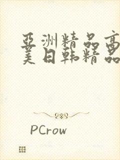 亚洲精品高清欧美日韩精品