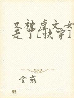 又被虐文女主抱走了[快穿]免费阅读