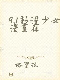 9.1动漫少女漫画在