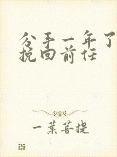 分手一年了怎么挽回前任封面