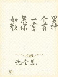 如果一个男生喜欢你会有什么表现