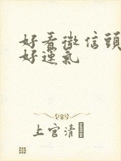 好看微信头像 好运气