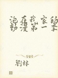 泡在我家的辣妹动漫第一季免费观看封面