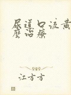 尿道口流黄脓怎么治疗封面