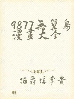 9877无翼鸟漫画大全