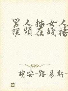 男人插女人下部视频在线播放91