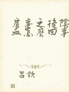 房事之后阴道出血怎么回事