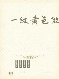 一级黄色做爰片