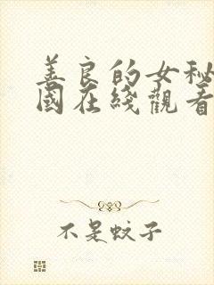 善良的女秘书韩国在线观看