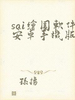 sai绘图软件安卓手机版