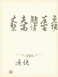 丈夫朋友免费完整高清电视剧观看全集