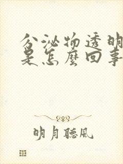 分泌物透明拉丝是怎么回事封面