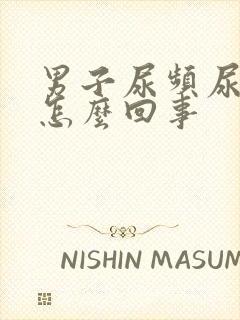 男子尿频尿少是怎么回事