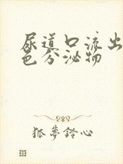 尿道口流出乳白色分泌物