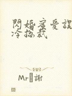 闪婚蜜爱误嫁高冷总裁封面