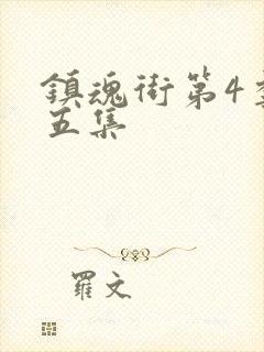 镇魂街第4季第五集