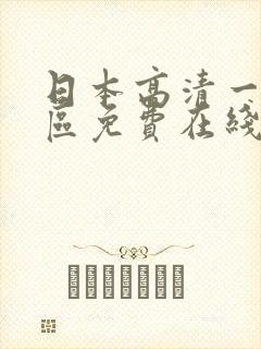 日本高清一区二区免费在线播放