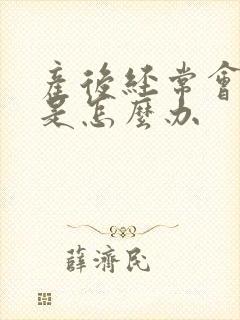 产后经常会尿漏是怎么办