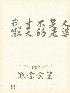 我才不是人外龙傲天的老婆番外