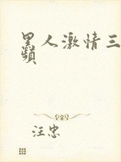 黑人激情三级视频