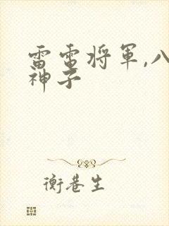 雷电将军,八重神子