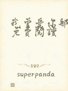 我曾爱你那么多免费阅读