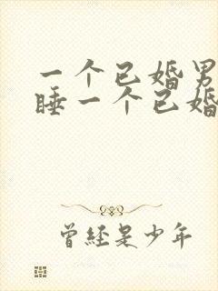 一个已婚男人想睡一个已婚女人会轻易放弃吗