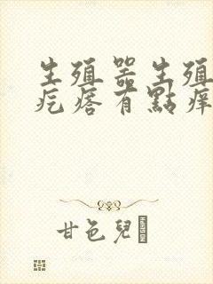 生殖器生殖器长疙瘩有点痒