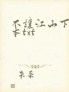 不让江山下载全本txt