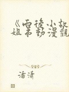 《雨后小故事》姐弟动漫观看