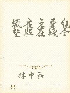 炽夜免费观看完整版在线全集