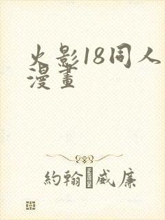 火影18同人禁漫画