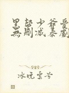 黑帮少爷爱上我无删减泰剧在线观看