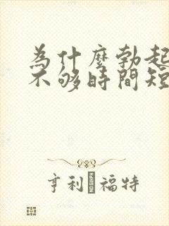 为什么勃起硬度不够时间短封面