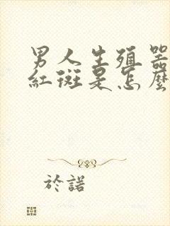 男人生殖器边有红斑是怎么回事封面