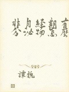 非月经期有血色分泌物怎么办