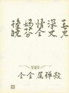 后妈情深王磊杨晓芬全文免费阅读